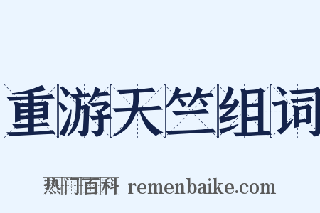 重游天竺组词是什么意思的图片